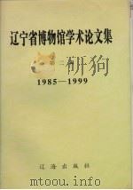 辽宁省博物馆学术论文集 第2辑 1985-1999 1999 PDF电子版封面 7806490442 辽宁省博物馆编