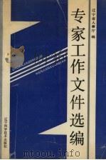 专家工作文件选编 1992 PDF电子版封面 7538114920 辽宁省人事厅编