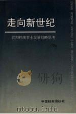 走向新世纪 沈阳档案事业发展战略思考 1996 PDF电子版封面 7800194779 沈阳市档案局,沈阳市档案学会编
