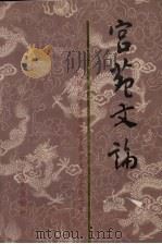 宫苑文论:沈阳故宫博物院首届学术讨论会文集 1989 PDF电子版封面 720501283x 沈阳故宫博物馆编