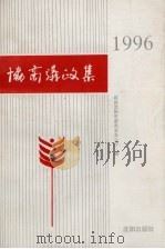 协商议政集 1996 1995 PDF电子版封面 7544105512 政协沈阳市委员会办公厅编