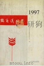 协商议政集 1997 1995 PDF电子版封面 7544105512 政协沈阳市委员会办公厅编