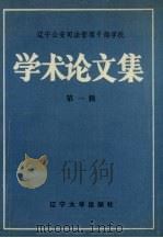 学术论文集  第1辑（1989.12 PDF版）
