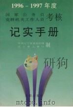 1996-1997年度国家公务员、党群机关工作人员考核记实手册 1995 PDF电子版封面 7544104680 中共辽宁省委组织部,辽宁省人事厅制
