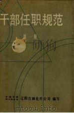 干部任职规范  第1册（1992 PDF版）