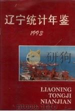 辽宁统计年鉴 1993 1993 PDF电子版封面 7503712929 辽宁省统计局编
