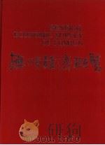 抚顺经济概览 1986 PDF电子版封面 4288·26 抚顺市社会科学研究所,抚顺市政府地方志办公室,中国新闻发展公
