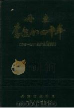 丹东奋进的四十年  1949-1989经济发展概况（1989 PDF版）