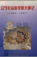 辽宁社会科学院大事记  1962-1997（ PDF版）