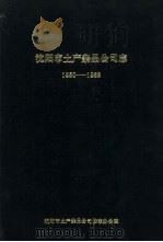 沈阳市土产杂品公司志  1950-1983（1985.11 PDF版）