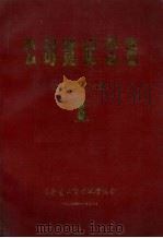 公司登记公告  辽宁省沈阳分册  1（1986 PDF版）