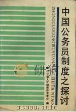 中国公务员制度之探讨（1989.02 PDF版）