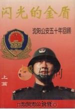 闪光的金盾：沈阳公安五十年回顾  上（1998 PDF版）