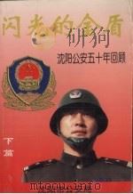 闪光的金盾：沈阳公安五十年回顾  下（1998 PDF版）