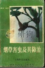 烟草害虫及其防治（1988 PDF版）
