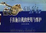 工农10型手扶拖拉机的使用与维护（1977 PDF版）