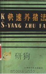 快速养猪法（1988 PDF版）