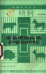 家畜胃肠疾病的鉴别诊断（1993 PDF版）
