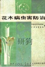 花木病虫害防治（1985 PDF版）