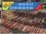 袖珍木材材积速算手册（1993 PDF版）