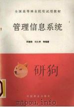 管理信息系统 1996 PDF电子版封面 7503815493 周德荫等编著