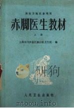 “赤脚医生”教材 上 供南方地区参考用 1978 PDF电子版封面 14048·33161 上海市川沙县江镇公社卫生院编