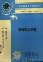 果蔬贮运病害（1994 PDF版）