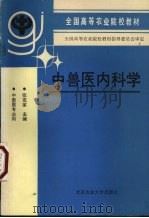 中兽医内科学（1991 PDF版）