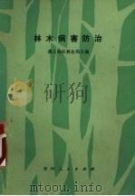 林木病害防治（1984 PDF版）