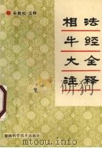 相法牛经大全注释 1993 PDF电子版封面 7535711766 宋教松注释