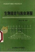 生物统计与害虫测报（1991 PDF版）