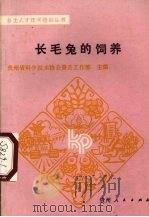 长毛兔的饲养（1986 PDF版）
