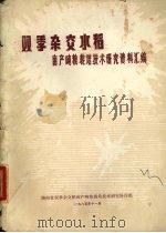 双季杂交水稻亩产吨粮栽培技术研究资料汇编（1985 PDF版）