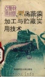果品蔬菜加工与贮藏实用技术（1991.05 PDF版）