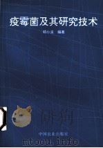 疫霉菌及其研究技术（1997.03 PDF版）