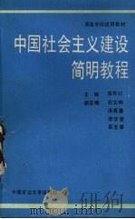 中国社会主义建设简明教程 1989 PDF电子版封面 7810211447 虞有松主编