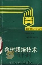 桑树栽培技术（1992 PDF版）