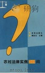 农村法律实例340问   1993  PDF电子版封面  7800723372  隋彭生主编 