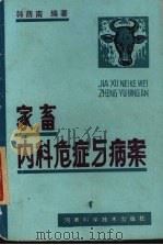 家畜内科危症与病案（1986 PDF版）