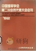中国烟草学会第二次会员代表大会会刊（1991 PDF版）