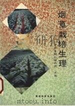 烟草栽培生理（1998 PDF版）