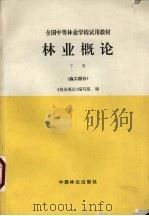 林业概论  下  森工部分（1994 PDF版）