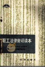 职工法律常识读本（1985.09 PDF版）