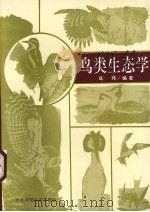 鸟类生态学（1993 PDF版）