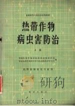 热带作物病虫害防治  上（1980 PDF版）