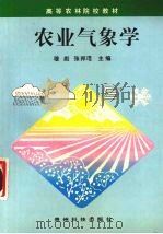 农业气象学 1997 PDF电子版封面 780584688X 穆彪,张邦琨主编