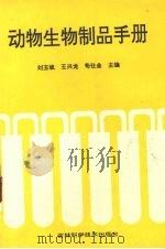 动物生物制品手册 1993 PDF电子版封面 7538408894 刘玉斌等主编