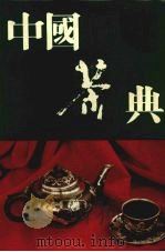 中国茶典（1995 PDF版）