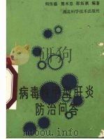 病毒性甲型肝炎防治问答（1988 PDF版）