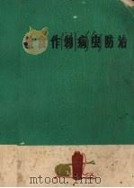 粮食作物病虫防治  1（1976 PDF版）